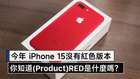 (Product)RED是什麼？ iPhone 15會有紅色嗎？ -Q哥
