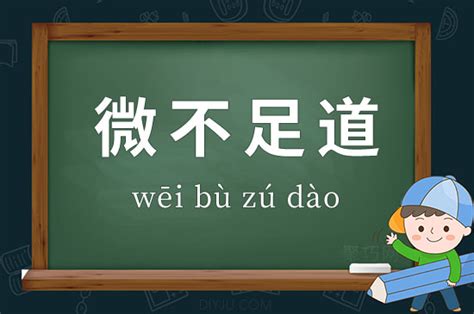 微不足道的意思 成语微不足道造句、出处、释义 - 聚巧网