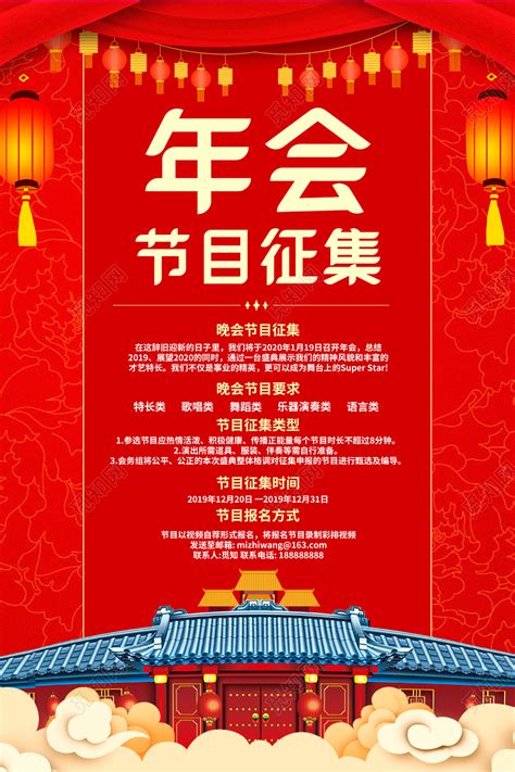 红色喜庆年会节目征集海报图片下载 - 觅知网