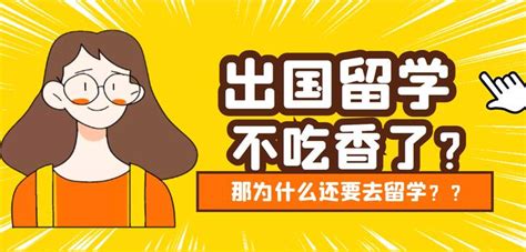 出国留学还吃香吗？你为何还去留学？ - 知乎