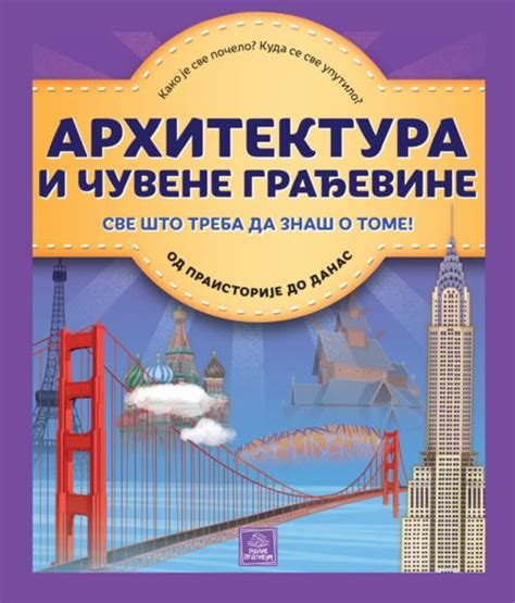 Enciklopedija - ARHITEKTURA I ČUVENE GRAĐEVINE