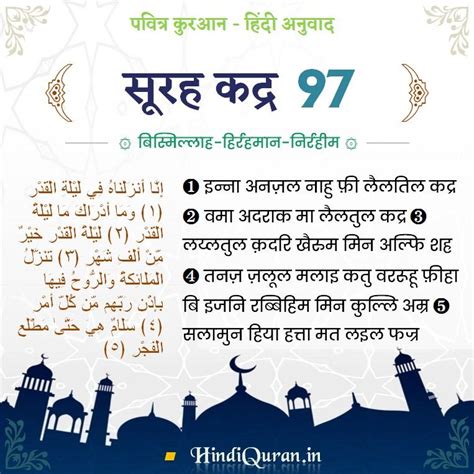 Surah Qadr in Hindi | सूरह अल-कद्र [97:1-5]