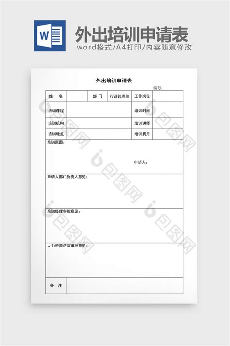 人事管理外出培训申请表word文档下载-包图网
