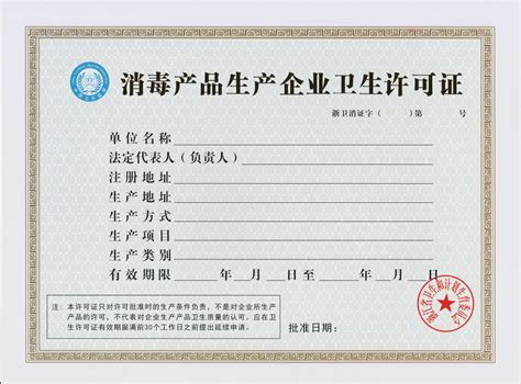 浙江政务服务网-消毒产品生产企业卫生许可（新证）