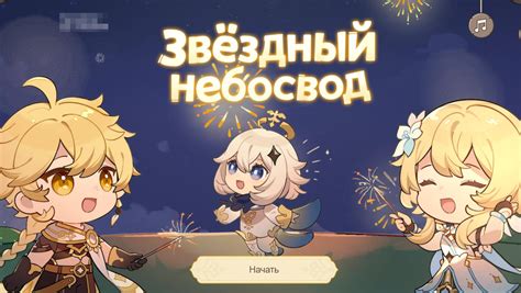 Звездный небосвод - веб ивент Геншин Импакт - Genshin News