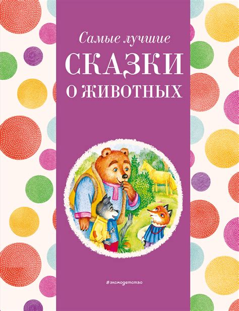 Самые лучшие сказки о животных (с крупными буквами) Автор не указан ...