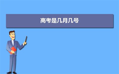 2023年高考是几月几号 2023年高考具体时间安排