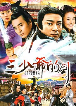 《三少爷的剑》2000年中国大陆武侠,古装电视剧在线观看_蛋蛋赞影院