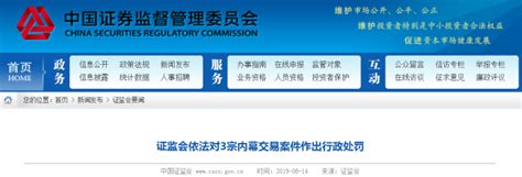 证监会对1宗内幕交易案作出行政处罚-新闻-上海证券报·中国证券网