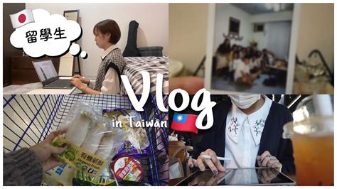 ［台湾留学］留學日常vlog 在台灣讀翻譯系的日本人🇯🇵（新家/讀書/煮飯…)台湾留学生の日常🏠🍚📚👭🏻