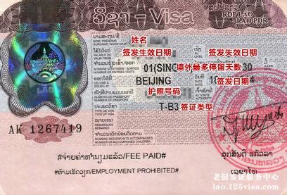 怎么看老挝签证有效期停留期？_老挝签证代办服务中心