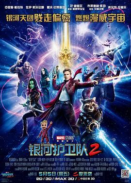 银河护卫队2 Guardians of the Galaxy Vol. 2_高清电影天堂