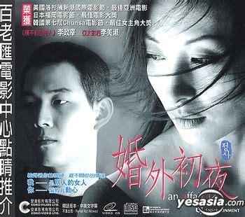 婚外初夜(An Affair)-HK Movie 香港電影