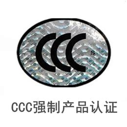 宁波CCC产品 宁波3C*能力检查咨询辅导_管理培训_第一枪