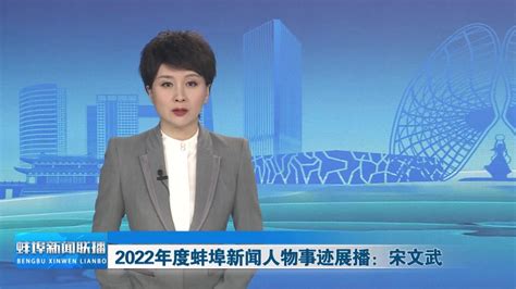 2022年度蚌埠新闻人物事迹展播：宋文武_腾讯视频