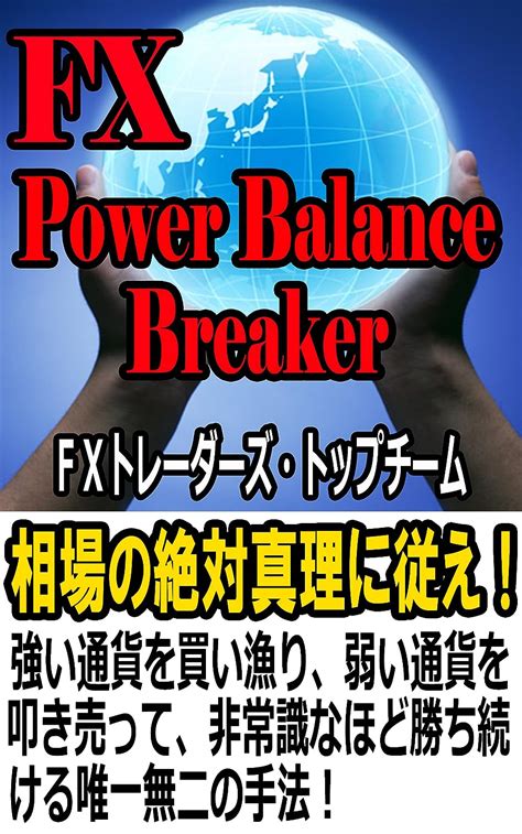 FX Power Balance Breaker (Japanese Edition) eBook : FX Traders Top Team ...