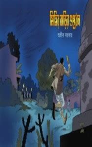 Mittir Barir Guptadhan: Buy Mittir Barir Guptadhan by Avik Sarkar at ...