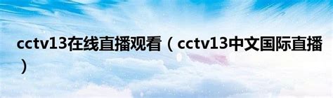 CCTV 13 | Dreambox