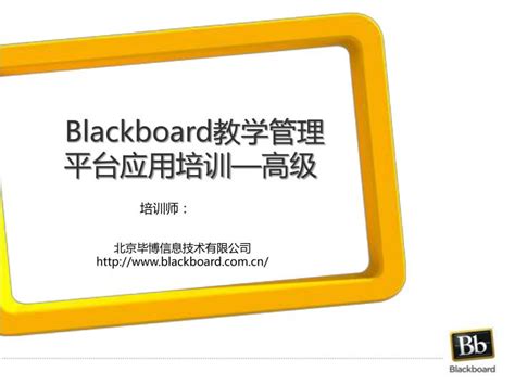 2020北外Blackboard平台使用指南（教师版）-网络教学平台培训网站