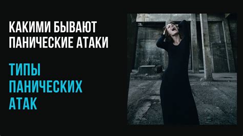 Типы Панических Атак. Какими бывают Панические Атаки - YouTube