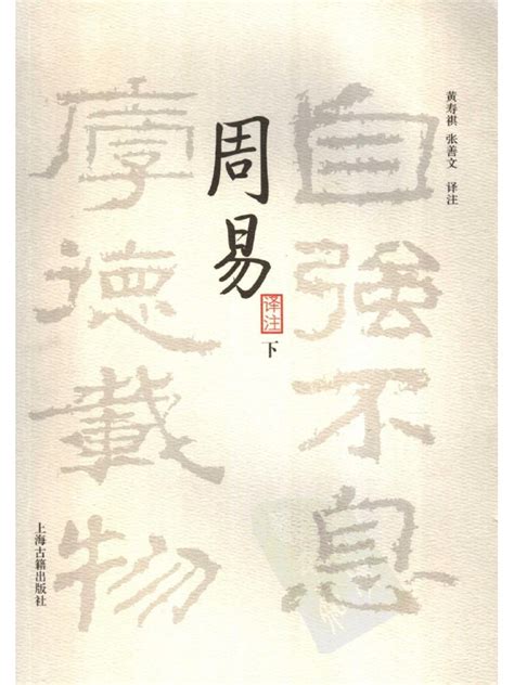 周易译注 (黄寿祺、张善文译注) 2007下 | PDF