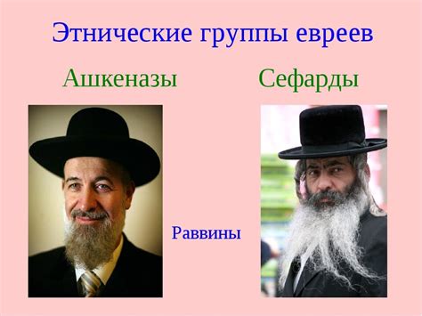 Ашкенази и сефарды внешние отличия фото и суть