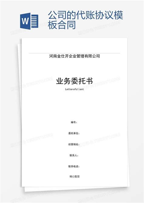 代理记帐协议书-北京企业咨询