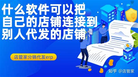 什么软件可以把自己的店铺连接到别人代发的店铺 - 知乎