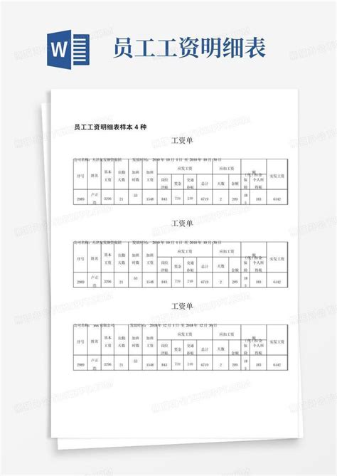 员工工资明细表样本4种Word模板下载_编号qdpwwdmv_熊猫办公