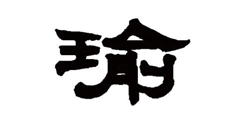 瑜的意思，瑜字的意思 - 漢語字典