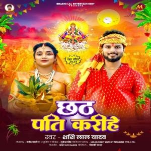 Chhath Pati Karihe (Shashi Lal Yadav) Bhojpuri Chhath Geet 2025 ...