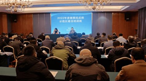 2022年省级移民后扶示范区建设培训班在福州举办_发展中心_项目_乡村