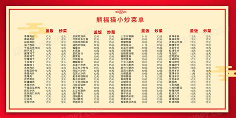 简约红色中国风熊福猫小炒饭店价目表菜单展板设计图片下载_psd格式素材_熊猫办公