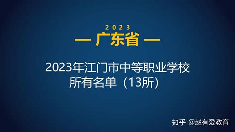 2023年广东江门市中等职业学校(中职)所有名单(13所) - 知乎