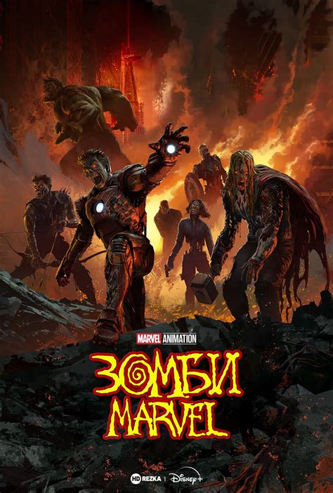 Дивитися мультфільм Марвел Зомбі онлайн у хорошій якості 720p