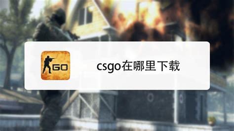 csgo国服客户端打开为什么会账号错误 国服csgo怎么进不去-8090网页游戏