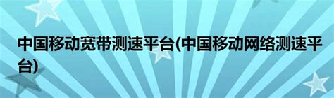 移动千兆宽带测速 - 运营商·运营人 - 通信人家园 - Powered by C114