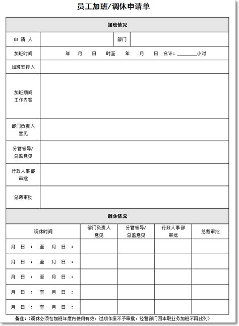 员工加班/调休申请表 - 管理表格模版 - 知识库 - 全管软件