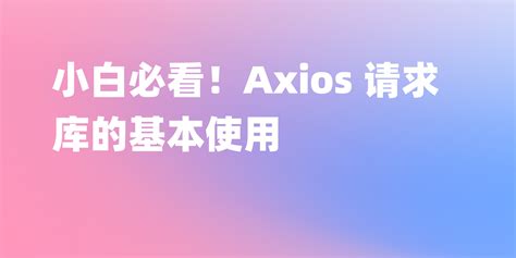 Axios JavaScript 的图像结果