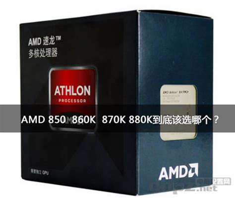 四款AMD四核850 860K 870K 880K哪个更好？_装机指南-装机天下