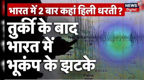 Sikkim Earthquake News: सुबह-सुबह कहां आया भूकंप, तुर्की जैसे बड़े खतरे ...