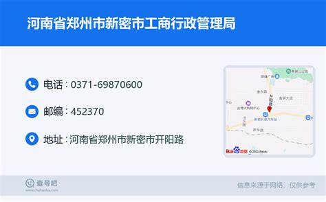☎️河南省郑州市新密市工商行政管理局：0371-69870600 | 查号吧 📞