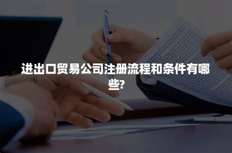 深圳贸易有限公司怎么注册，条件和流程有哪些？ - 知乎