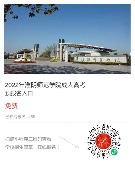 2022年淮阴师范学院成人高考招生简章 - 升学信息指导中心