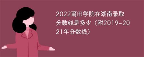 2022莆田学院在湖南录取分数线是多少（附2019~2021年分数线）-新高考网