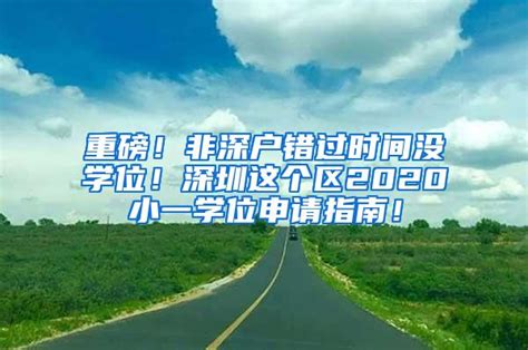 注意！2023深圳小一初一录取之后，这件事一定要按时做！逾期将视为放弃学位！_注册_新生_时间