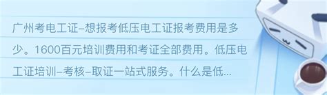 广州考电工证-想报考低压电工证报考费用是多少 - 哔哩哔哩