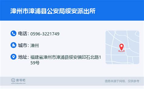 ☎️漳州市漳浦县公安局绥安派出所：0596-3221749 | 查号吧 📞