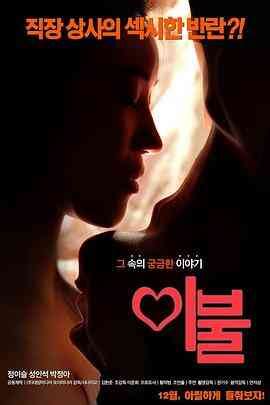 《被子情事》电影免费在线观看-韩国伦理-高清全集完整版-私家电影院