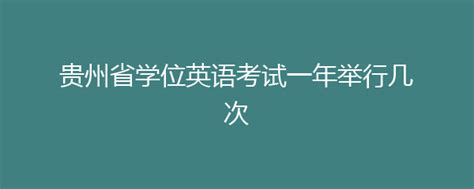 2018年贵州省成人学士学位考试成绩公布通知-贵州学位英语考试网